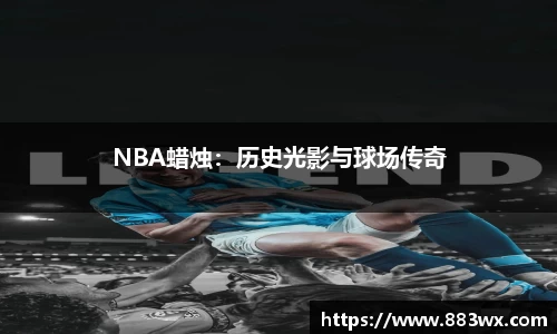 NBA蜡烛：历史光影与球场传奇