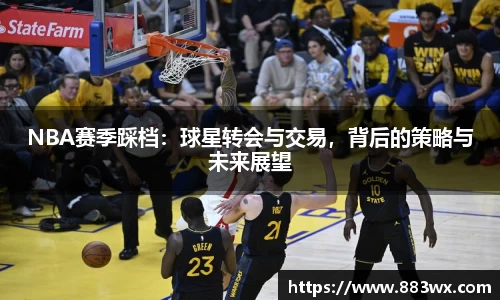 NBA赛季踩档：球星转会与交易，背后的策略与未来展望