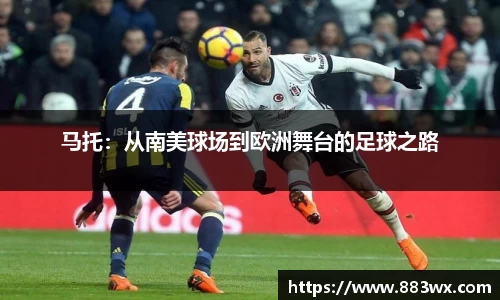 马托：从南美球场到欧洲舞台的足球之路