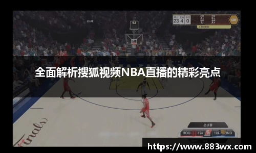 全面解析搜狐视频NBA直播的精彩亮点